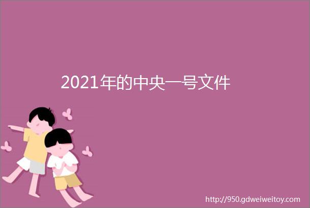 2021年的中央一号文件