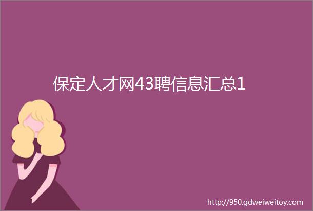 保定人才网43聘信息汇总1