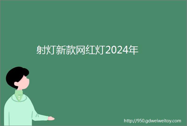 射灯新款网红灯2024年