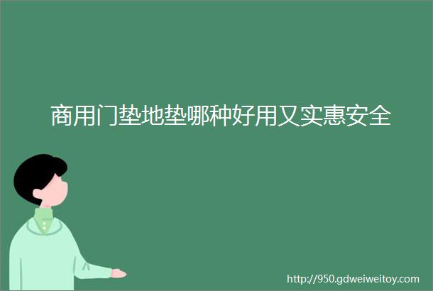 商用门垫地垫哪种好用又实惠安全