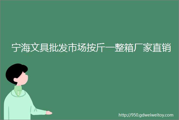 宁海文具批发市场按斤一整箱厂家直销