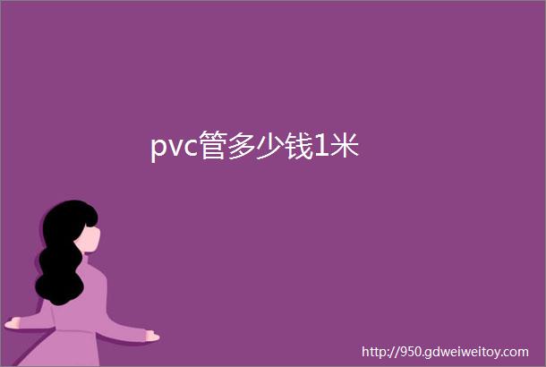 pvc管多少钱1米