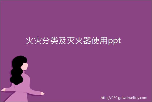 火灾分类及灭火器使用ppt