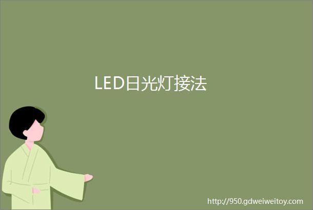 LED日光灯接法