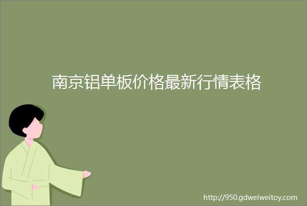 南京铝单板价格最新行情表格