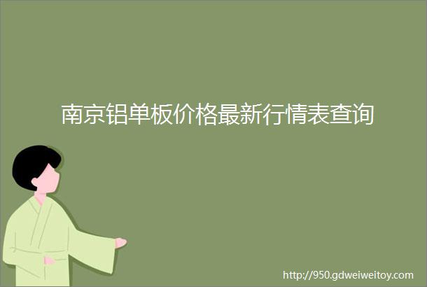 南京铝单板价格最新行情表查询