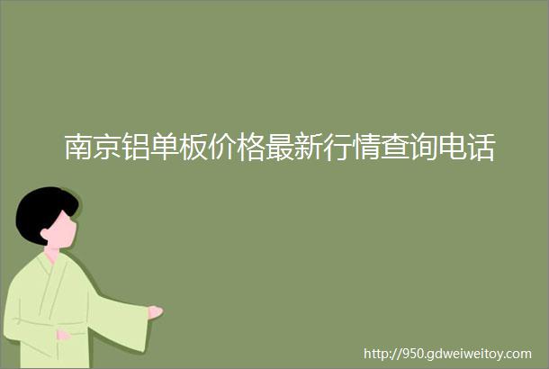 南京铝单板价格最新行情查询电话