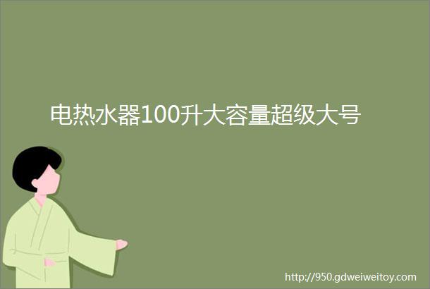 电热水器100升大容量超级大号