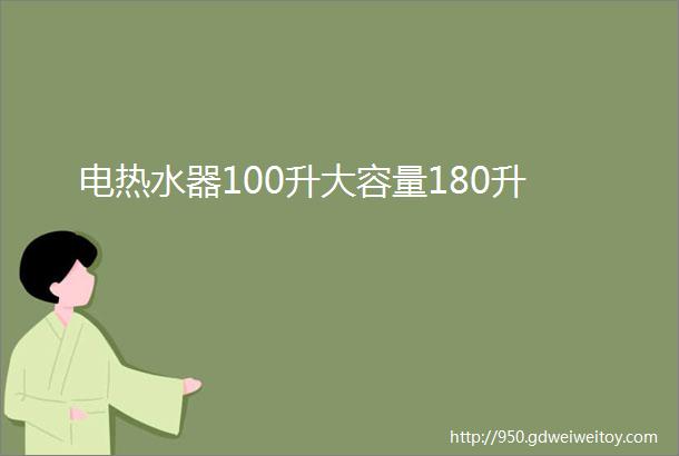 电热水器100升大容量180升