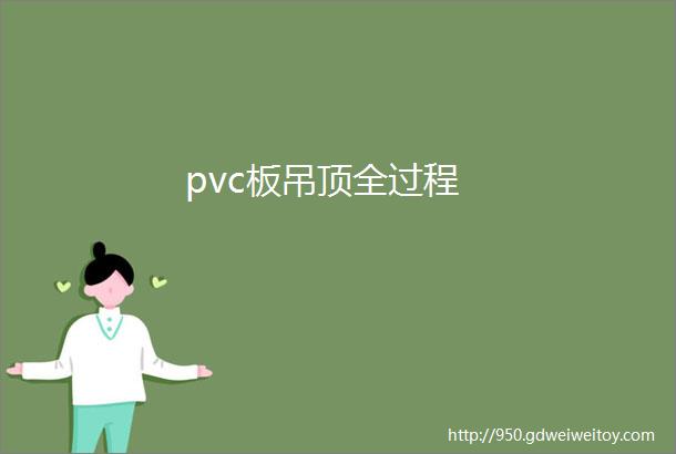 pvc板吊顶全过程