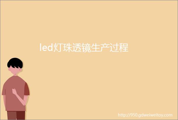 led灯珠透镜生产过程