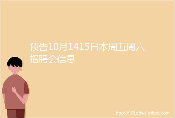 预告10月1415日本周五周六招聘会信息