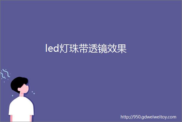 led灯珠带透镜效果