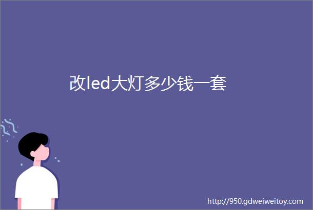 改led大灯多少钱一套