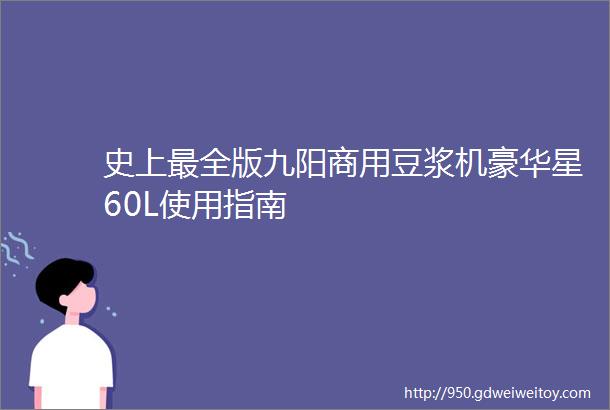 史上最全版九阳商用豆浆机豪华星60L使用指南