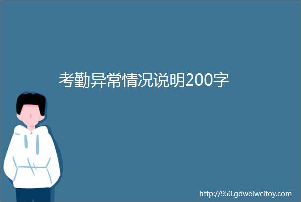 考勤异常情况说明200字