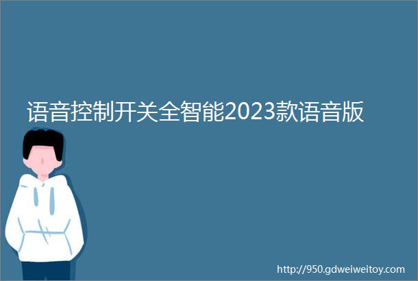 语音控制开关全智能2023款语音版