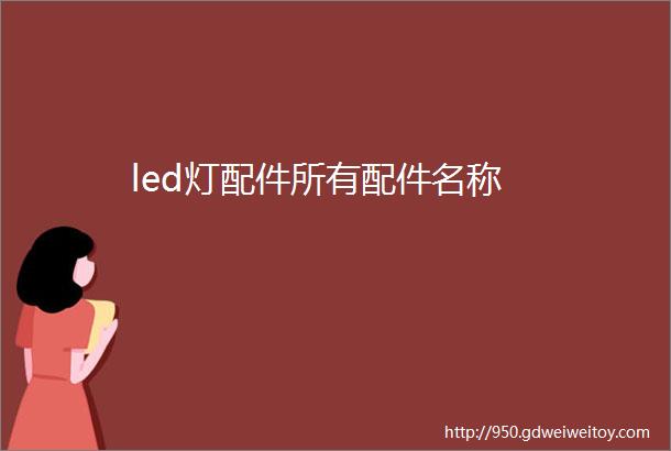 led灯配件所有配件名称