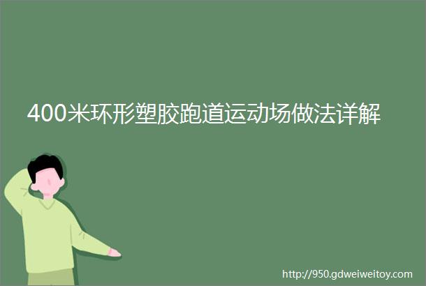 400米环形塑胶跑道运动场做法详解