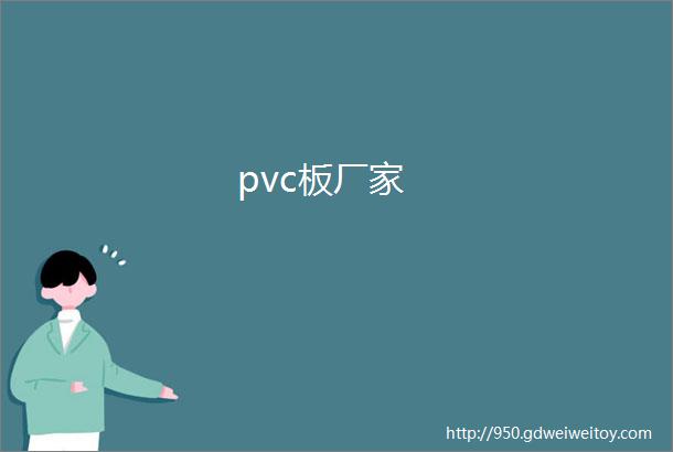 pvc板厂家